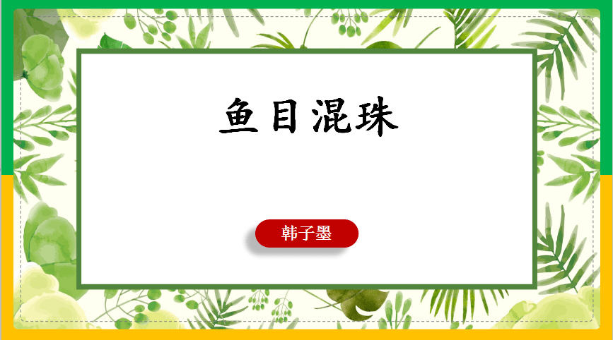 推薦指數:★★★★★今天我給大家推薦00中華成語故事03中的