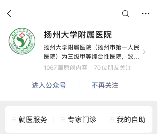 關注揚州大學附屬醫院公眾號