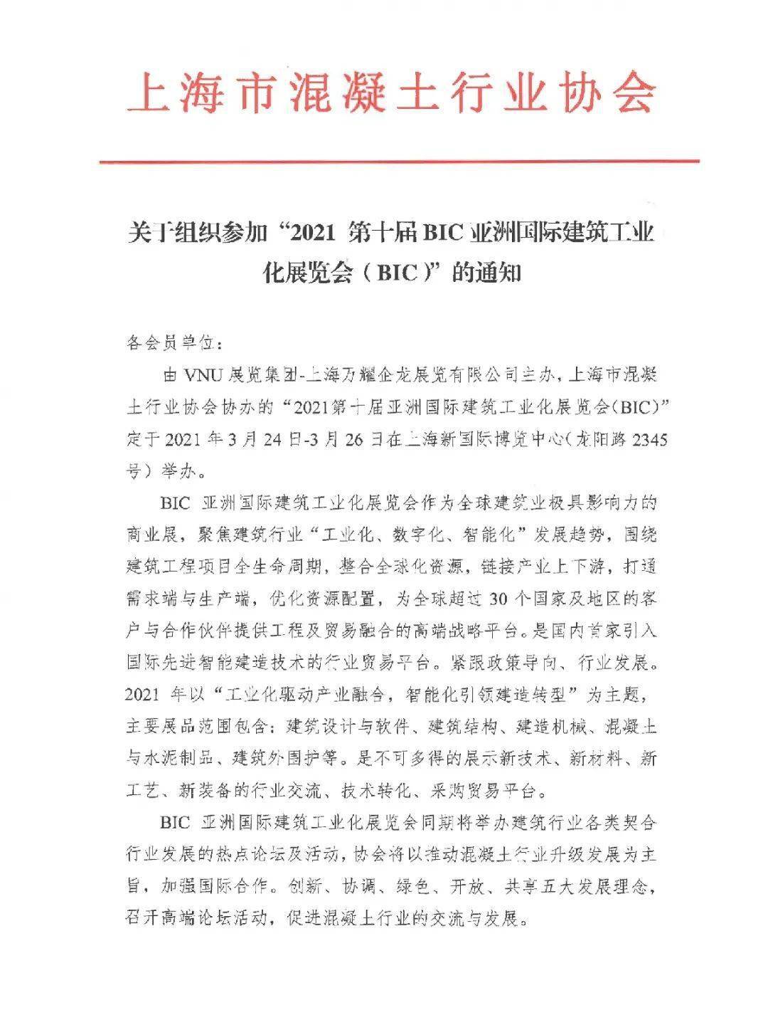 红头文件上海市混凝土行业协会与vnu就bic2021达成合作全力支持3月