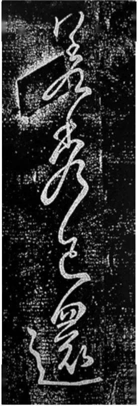 东汉张芝,"字之体势,一笔而成,偶有不连,而血脉不断"(张怀瓘《书断》)