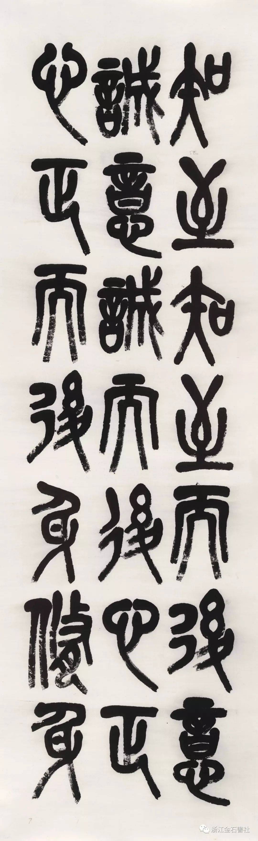 【书画欣赏】 李奕声 石鼓文《大学》,雄浑苍茫_书法