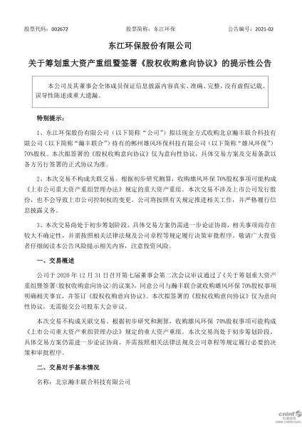 东江环保:拟以5亿元收购雄风环保70%股权