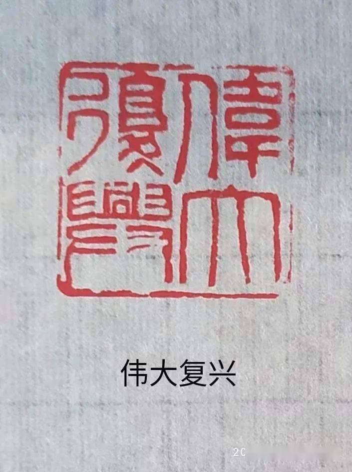 侯印馆陶家呈长安令印恒启老当益壮李少君瑞日祥云和风甘雨勤能补拙水