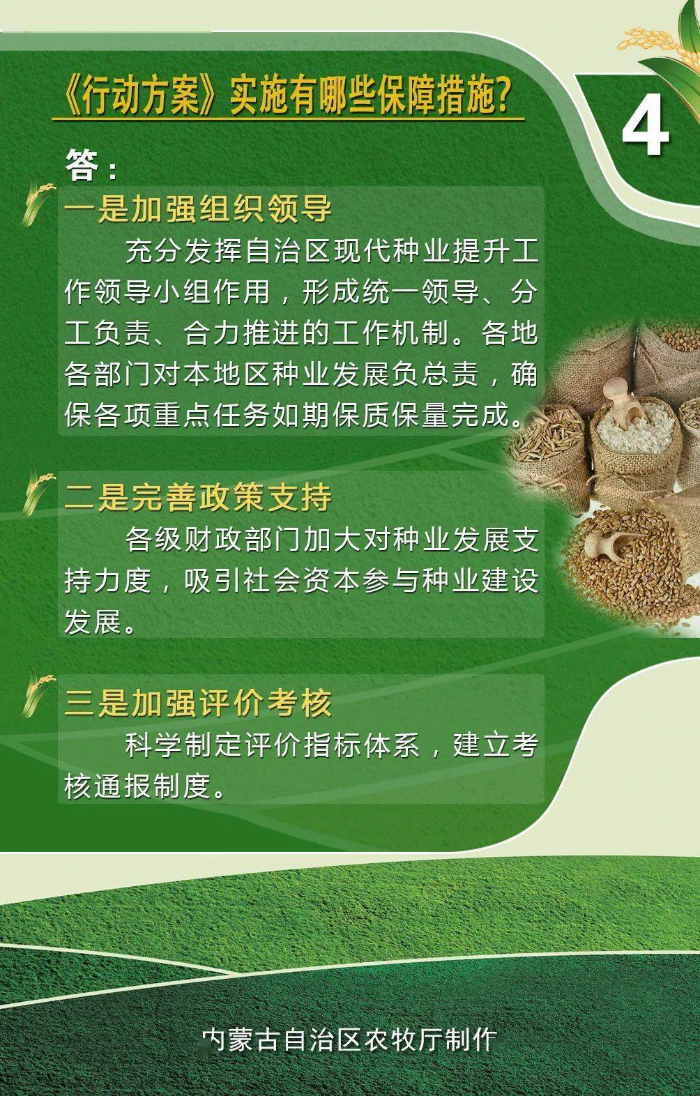 政策简明问答:内蒙古自治区种业发展三年行动方案(2020-2022年)