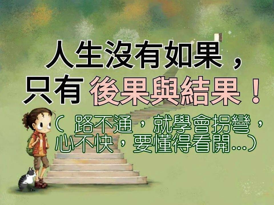 人生没有如果,只有后果和结果