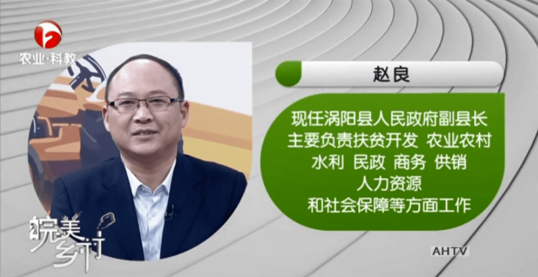 副县长赵良做客《皖美乡村》 推介涡阳好物