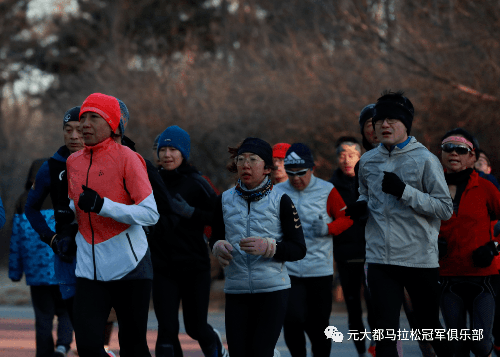 【元大都内刊】马拉松的冬练三九,你准备好了吗?