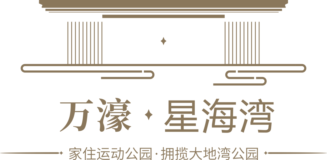 万濠·星海湾匠心居所,给幸福"家"点温暖!