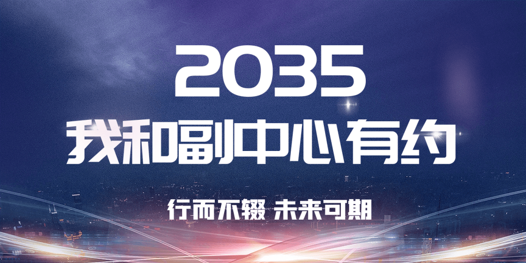 2035我和副中心有约