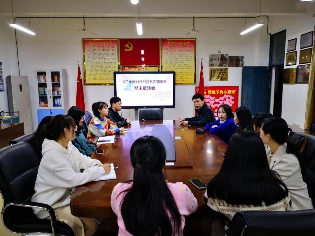 乘风破浪会有时厦门市梧村小学开展2020年见习期教师期末反馈会