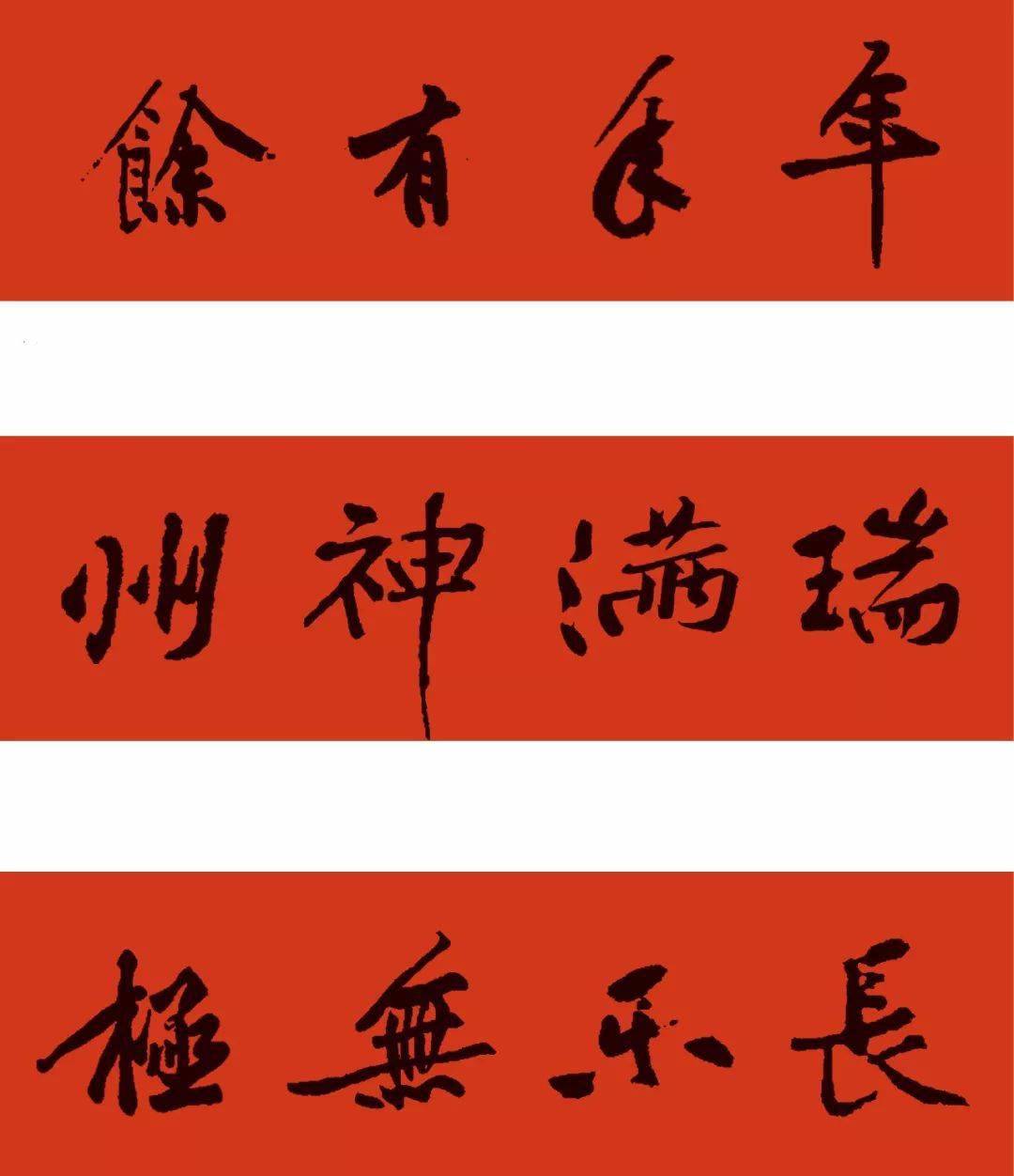 辛丑最新名帖集字春联