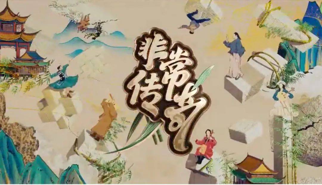 《非常传奇》第三季让中华优秀传统文化"活"起来