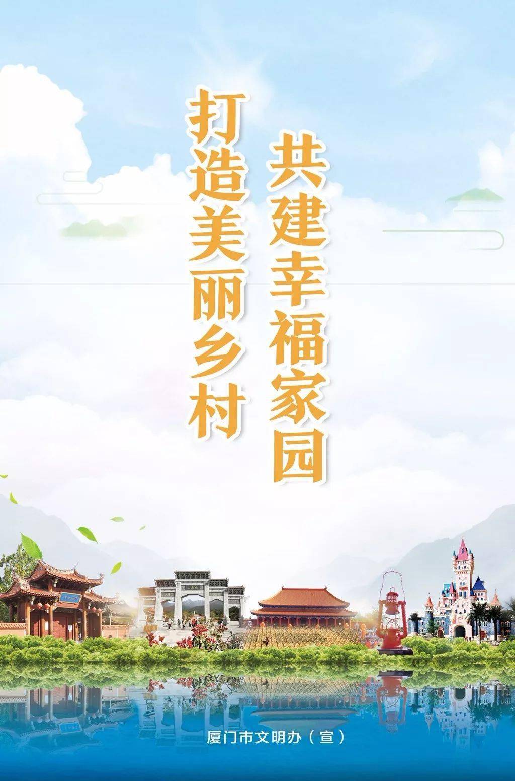 打造美丽乡村 共建幸福家园