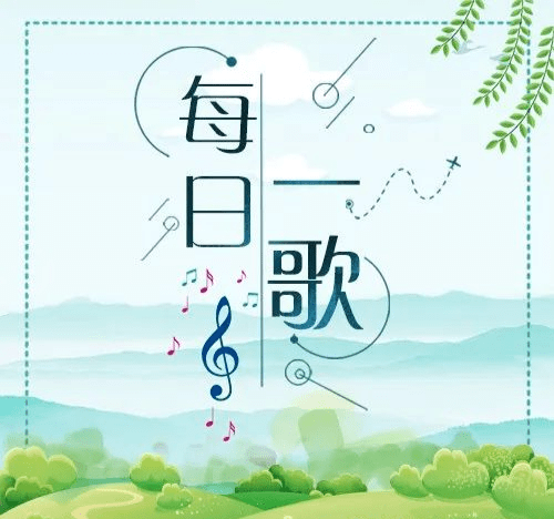 4,"每日一歌"联系人:王兰芬投稿邮箱:fswhpxb@163.com.