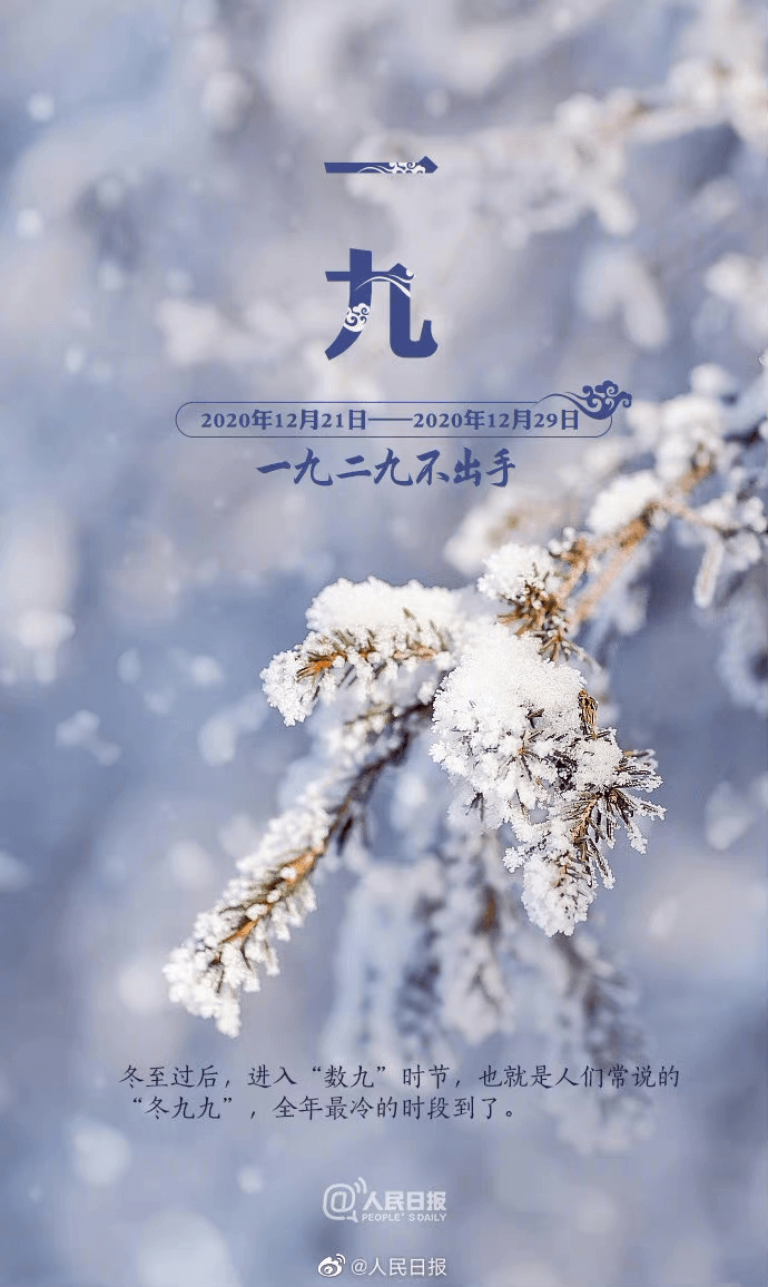 "一九二九不出手,三九四九冰上走,五九六九沿河看柳,七九河开,八九雁