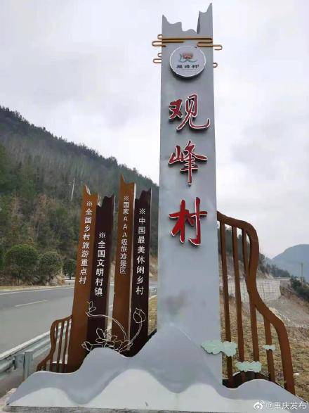 巫溪古路镇观峰村国家3A级旅游景区正式挂牌