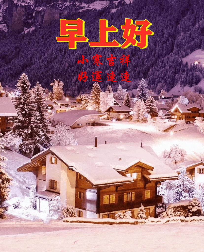 今日小寒把最美好的祝福送给您