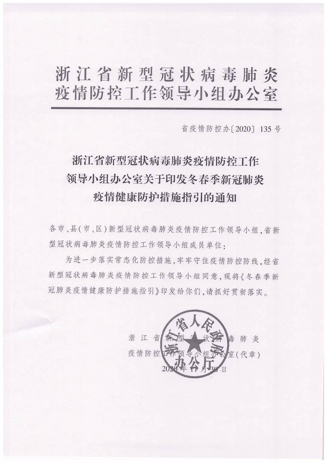 关于转发《浙江省新型肺炎疫情防控工作领导小组办公室关于印发冬春季