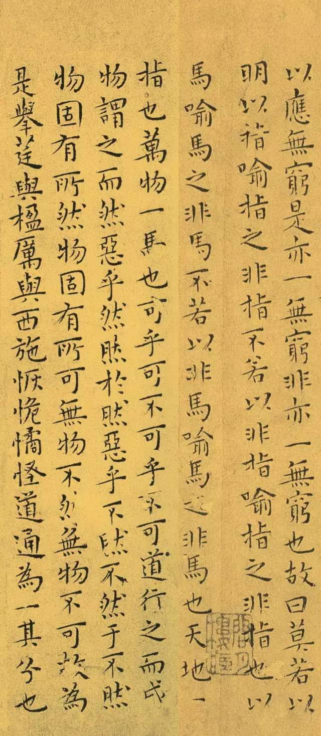 明代王宠小楷南华真经