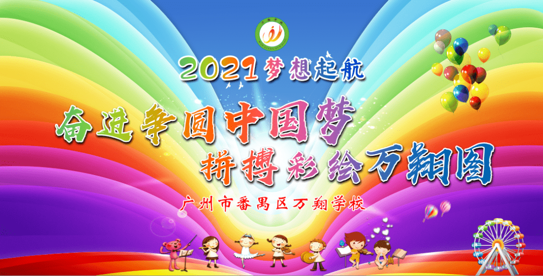 万翔学校2021梦想起航元旦文艺汇演圆满落幕