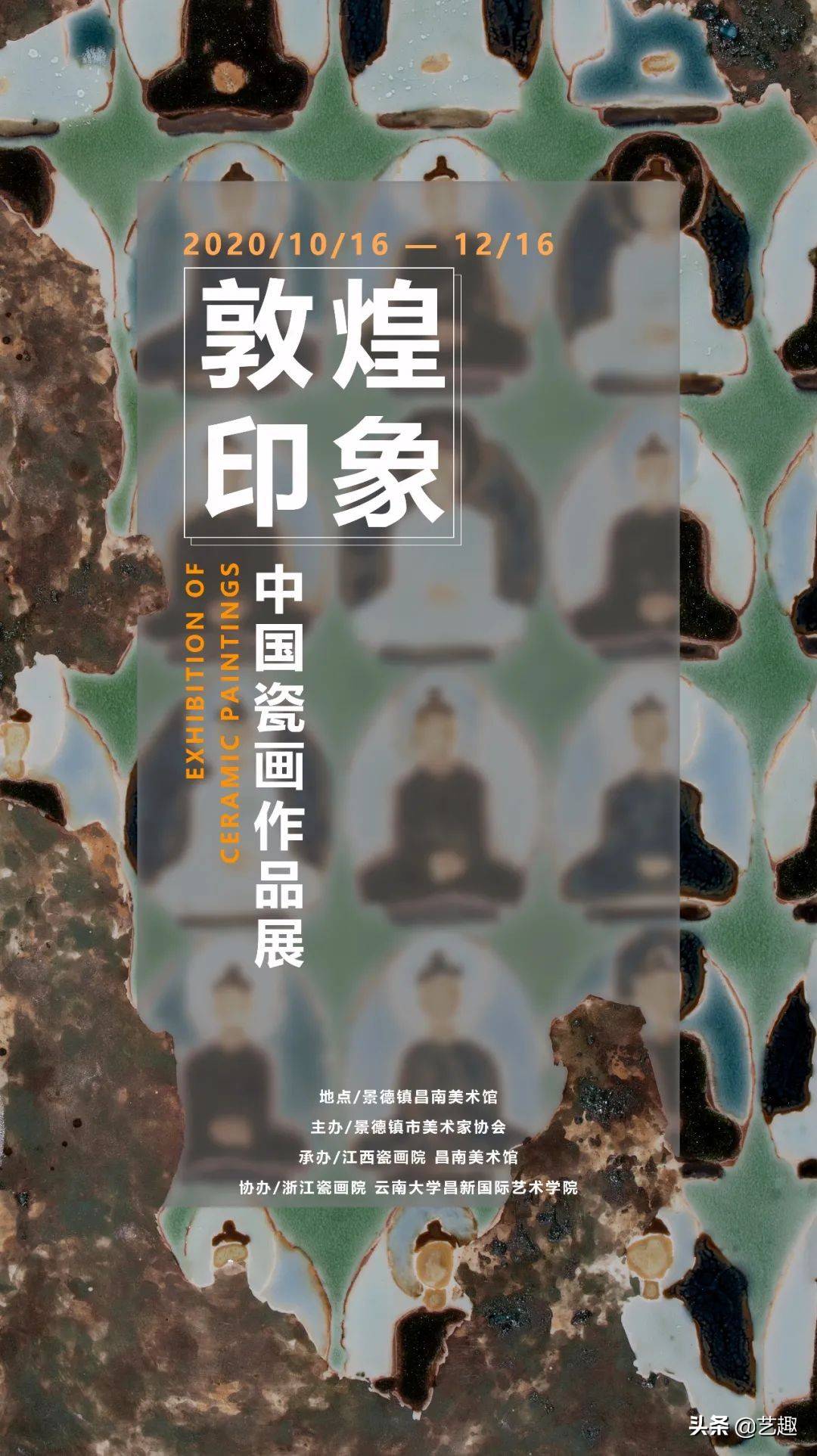 2020《敦煌印象》中国瓷画作品展