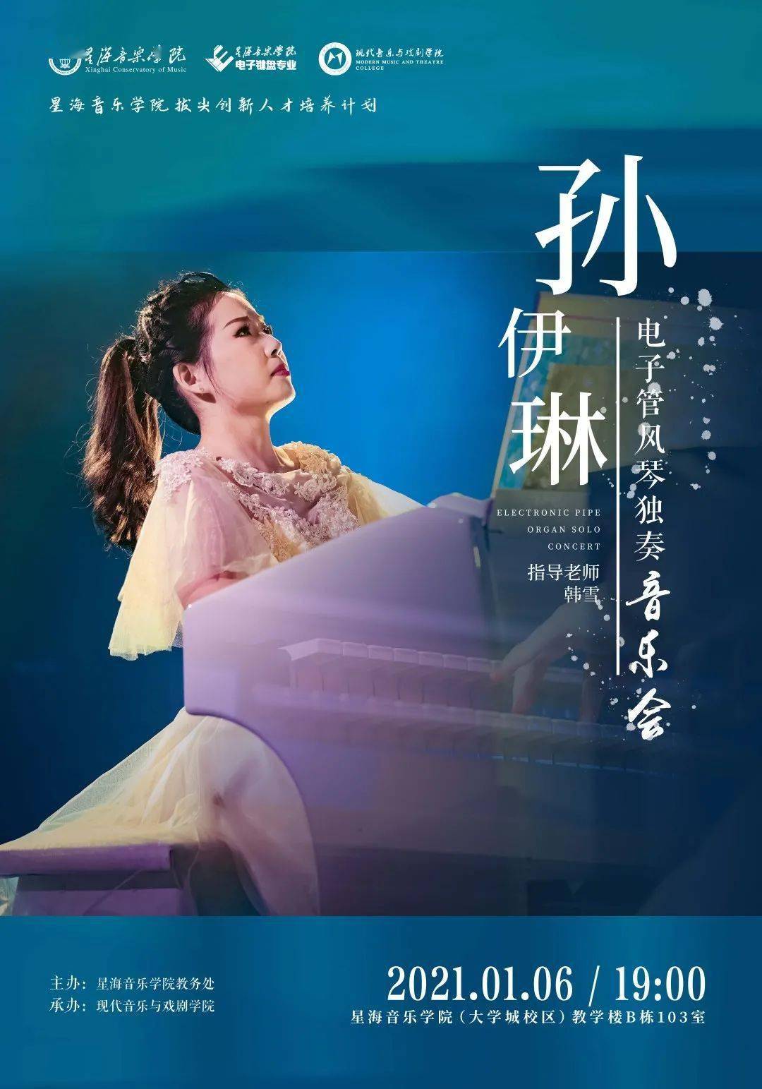 星海音乐学院拔尖创新人才丨孙伊琳电子管风琴独奏音乐会