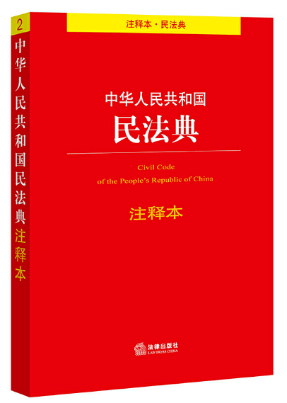民法典系列图书丨2021年生活有典不一样