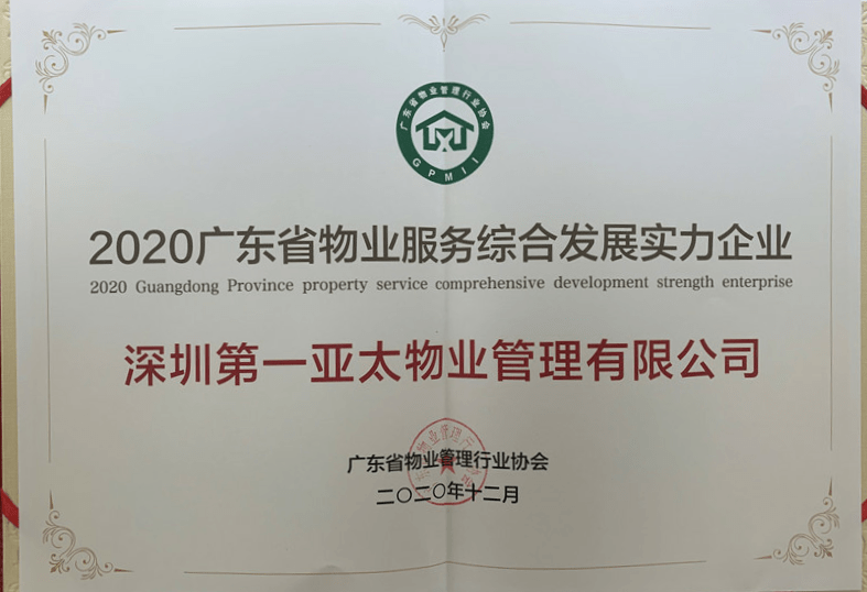 "广东省物业服务综合发展实力企业top100"全国外商投资企业"双优"评选