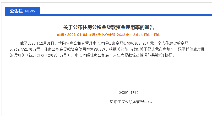 沈阳公积金最高贷款额升至80万!