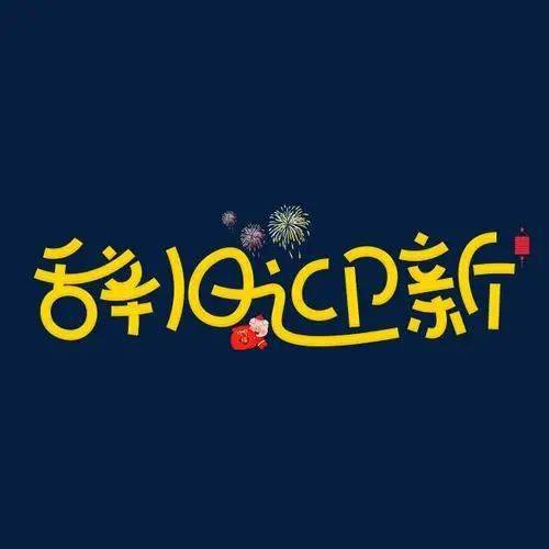 "辞旧迎新又一年"拈韵诗集锦