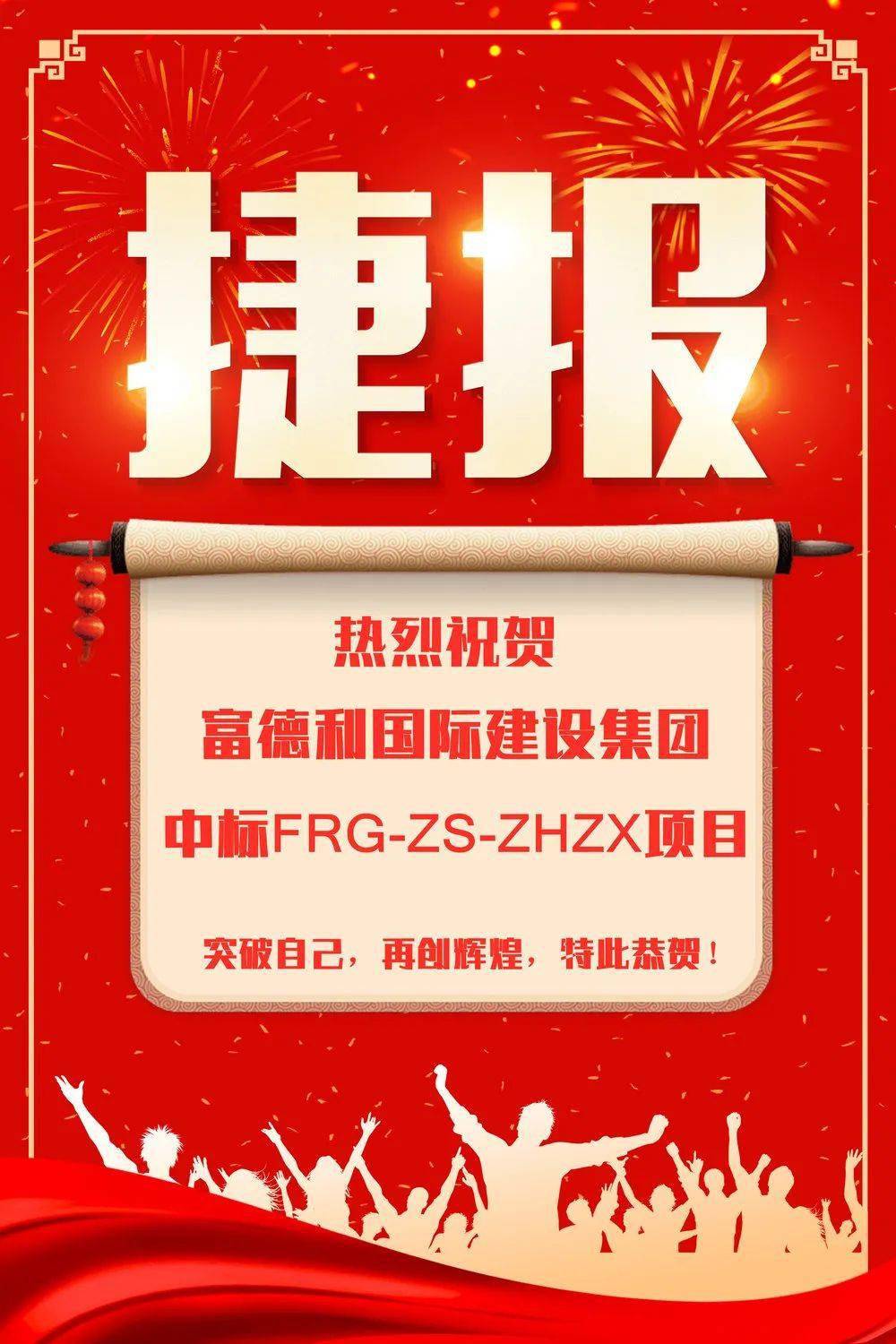 持续发力,富德利国际建设集团再添中标捷报!【frg.喜讯】