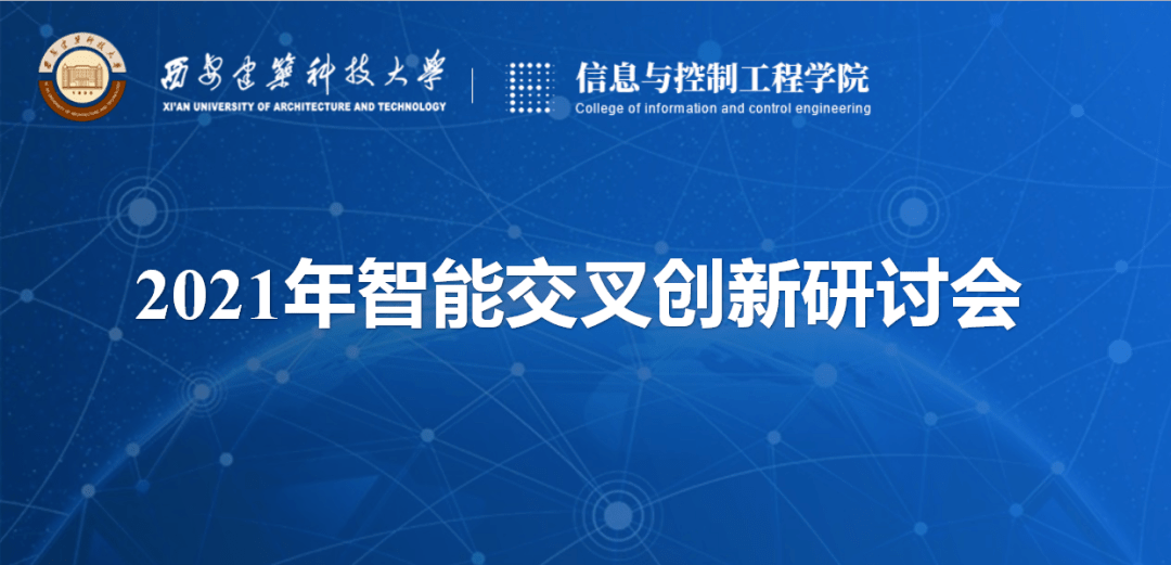 【會議日程】信控學院2021年智能交叉創新研討會即將開始_手機搜狐網