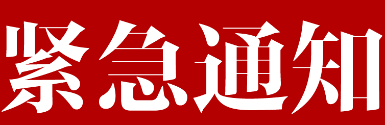 紧急通知!