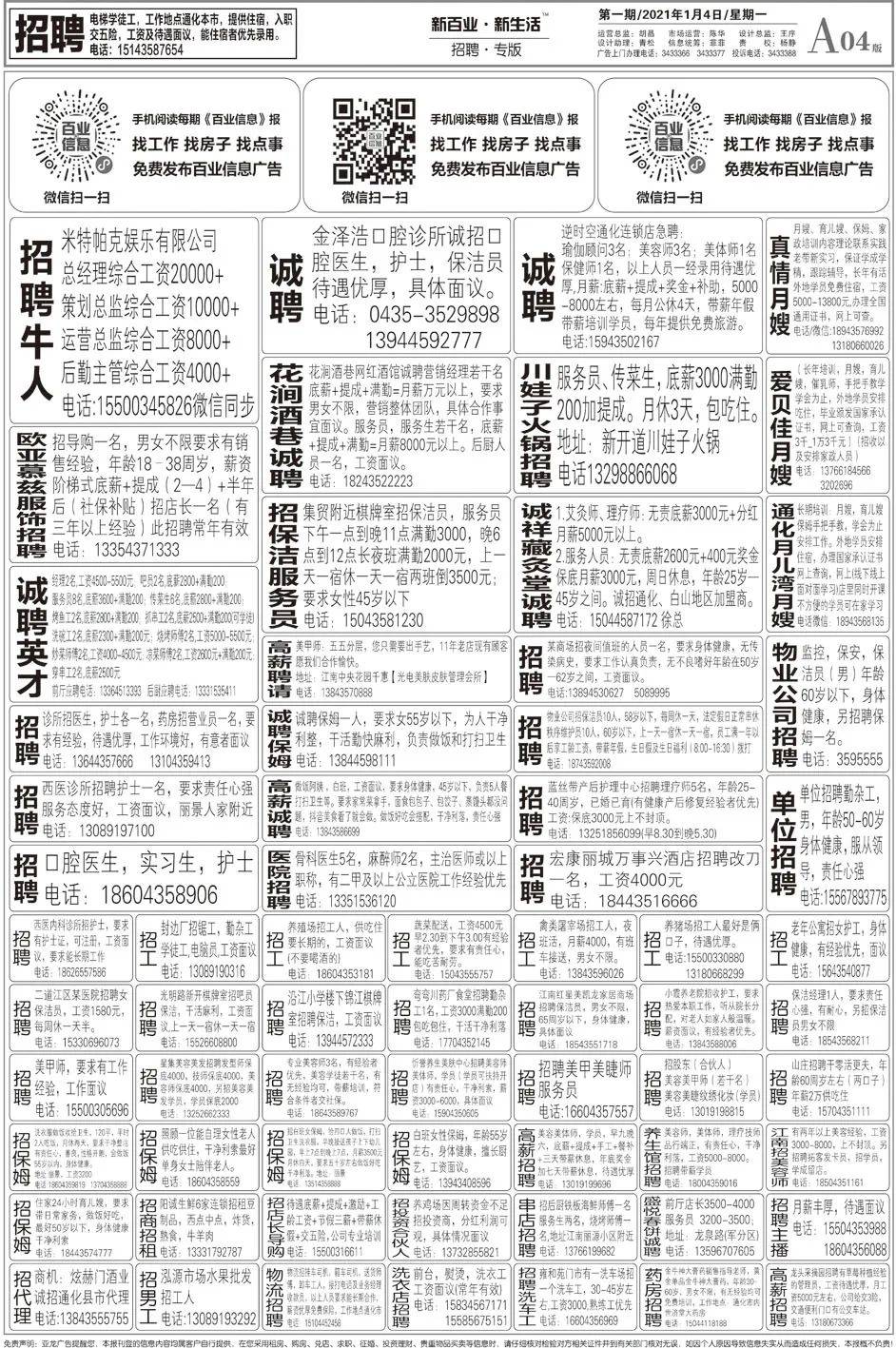 《通化百业信息报》1月4日 第01期