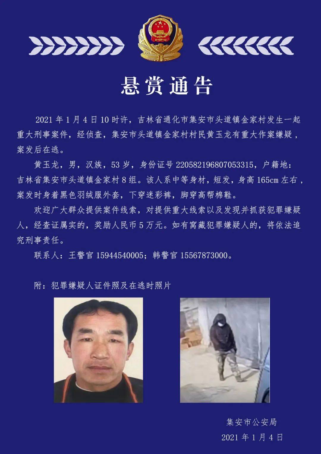 昨日,吉林发生重大刑事案件!嫌疑人在逃,警方悬赏5万缉拿