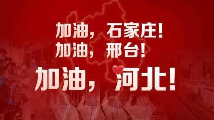 守望相助河北加油
