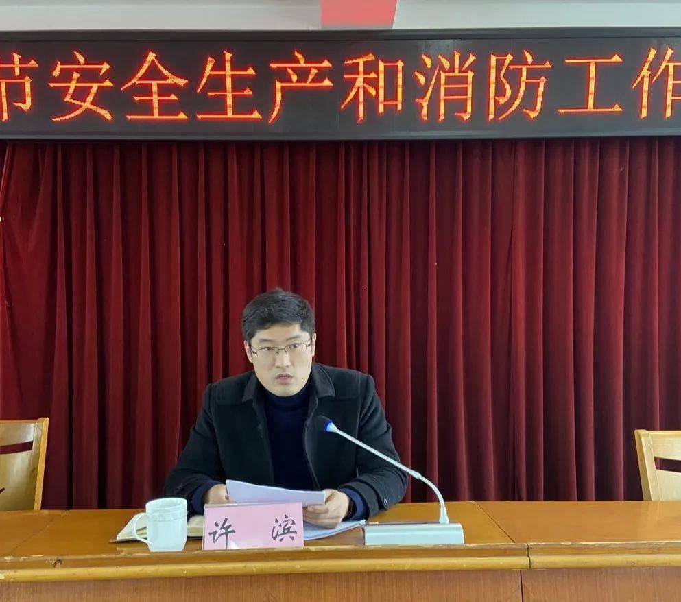 镇党委委员许滨就岁末年初及春节安全生产和消防安全工作要求做了强调
