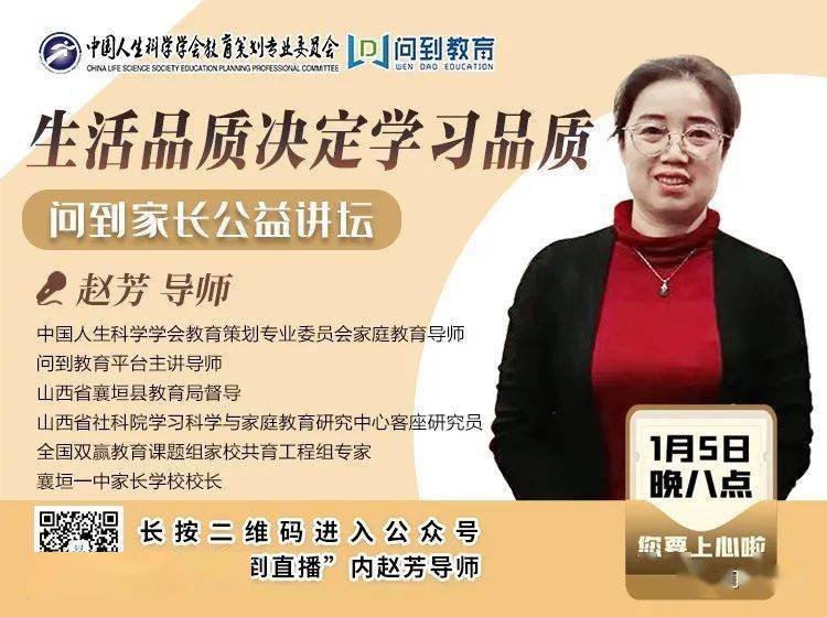 今晚八点,问到公益讲坛第36期,赵芳导师——生活品质决定学习品质!