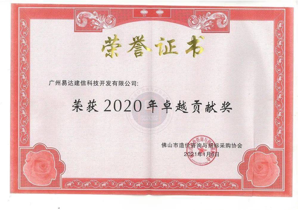 祝贺易达科技荣获佛山市造价协会2020年卓越贡献奖