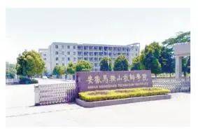 ma'anshan technician college马鞍山职业技术学院ma'anshan