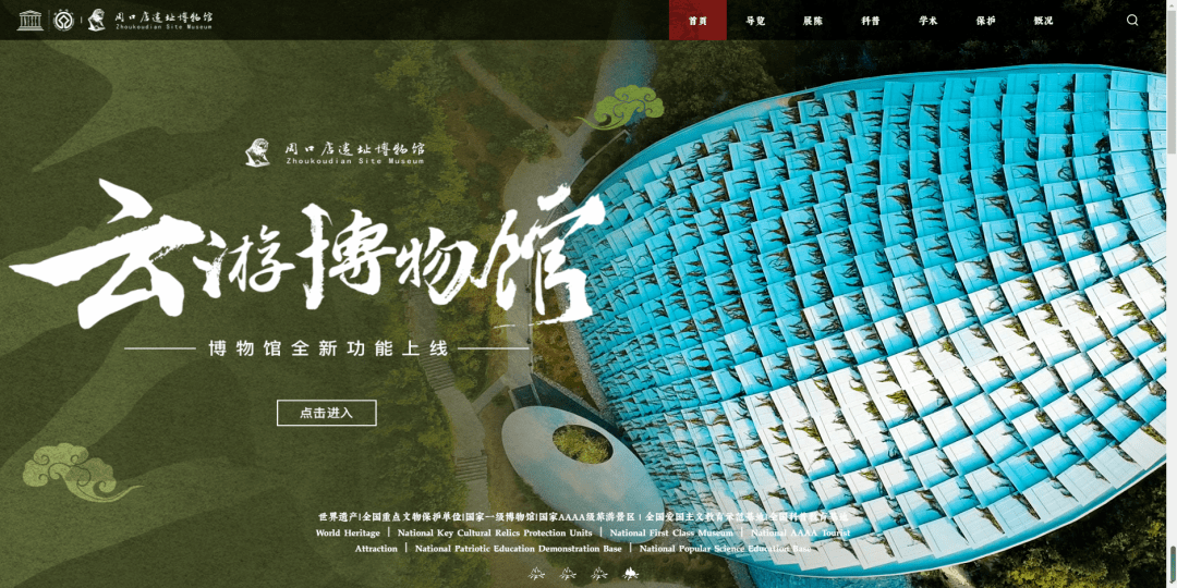 让文物插上数字化翅膀周口店遗址线上文化展示项目面向公众正式开放