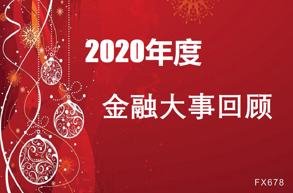 一张图2020年度金融市场大事记2021年交易仍可能历史重演