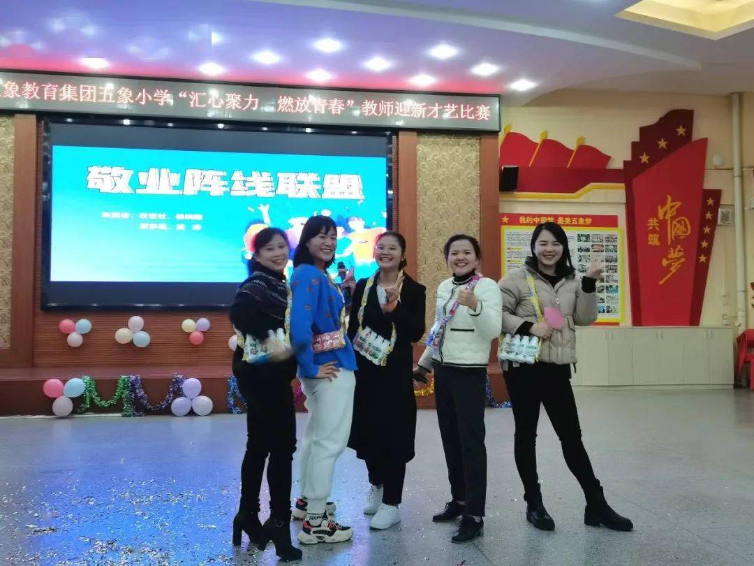 汇心聚力燃放青春南宁市五象教育集团五象小学开展教师迎新才艺比赛
