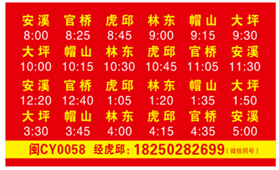 安溪至大坪途经仙地客车时间变化表.
