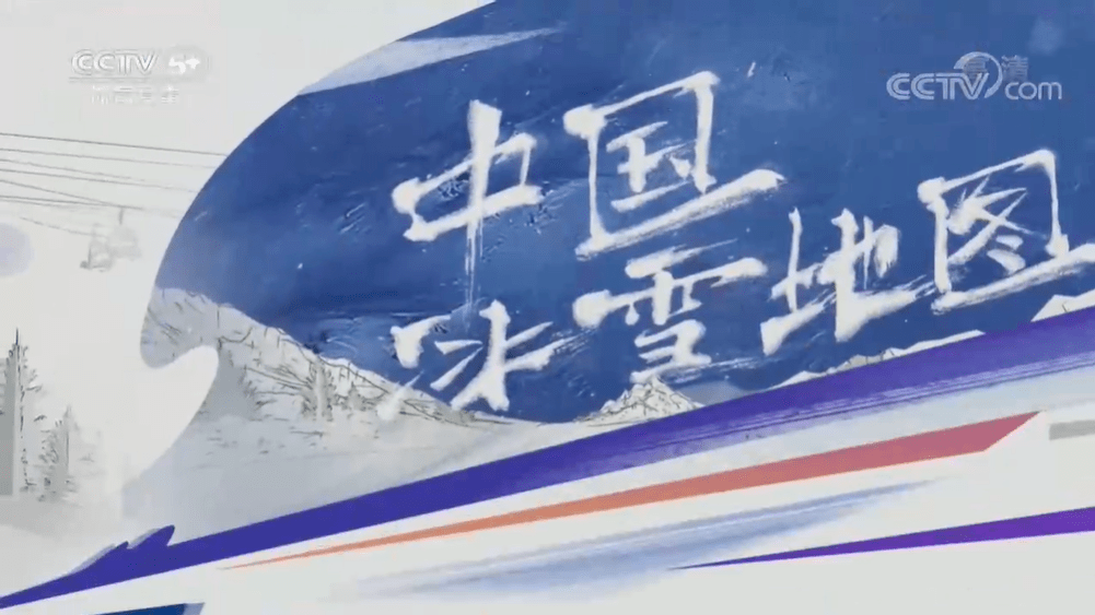 冰雪运动 | 来!一起打望央视镜头下的重庆冰雪