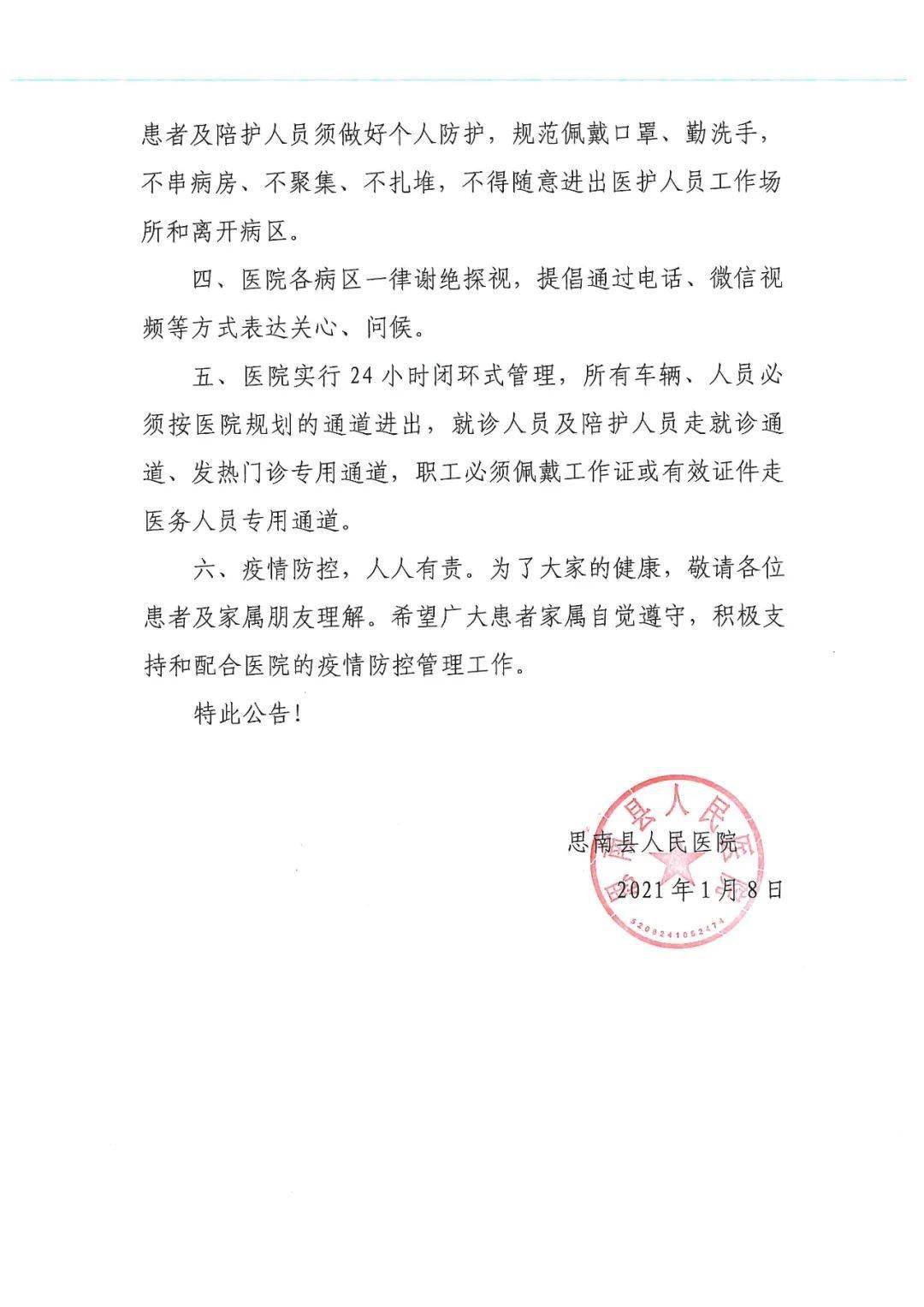 思南县人民医院就医公告