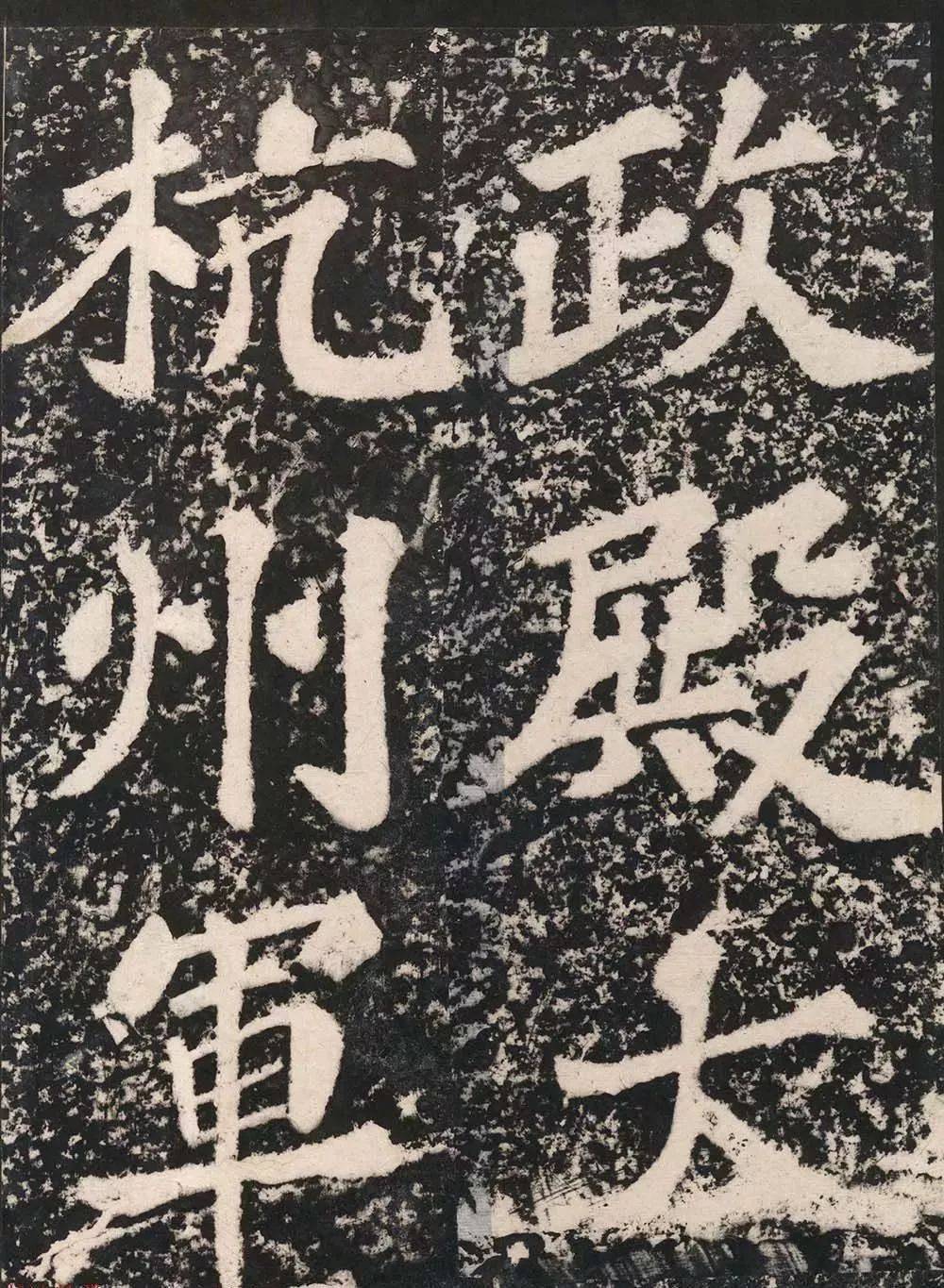 高清经典苏轼楷书表忠观碑