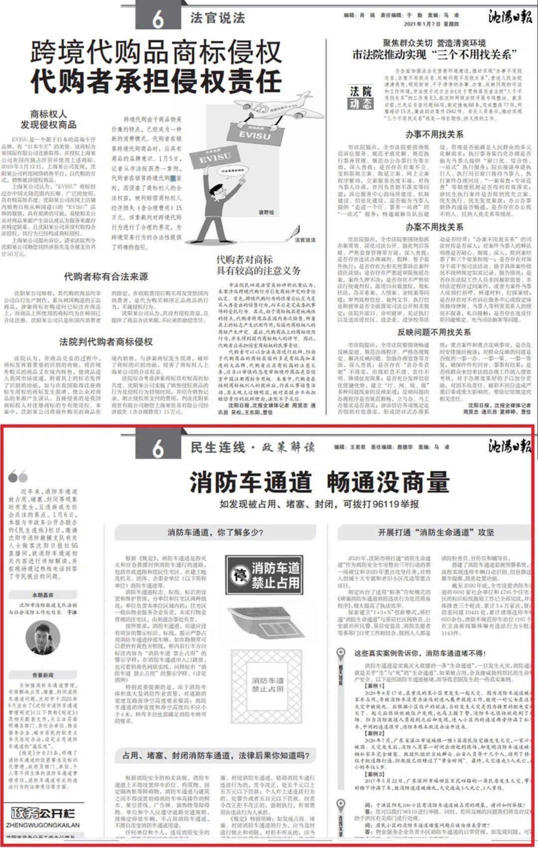 媒体聚焦——《沈阳日报》民生连线栏目半版篇幅解读"消防车通道 畅通