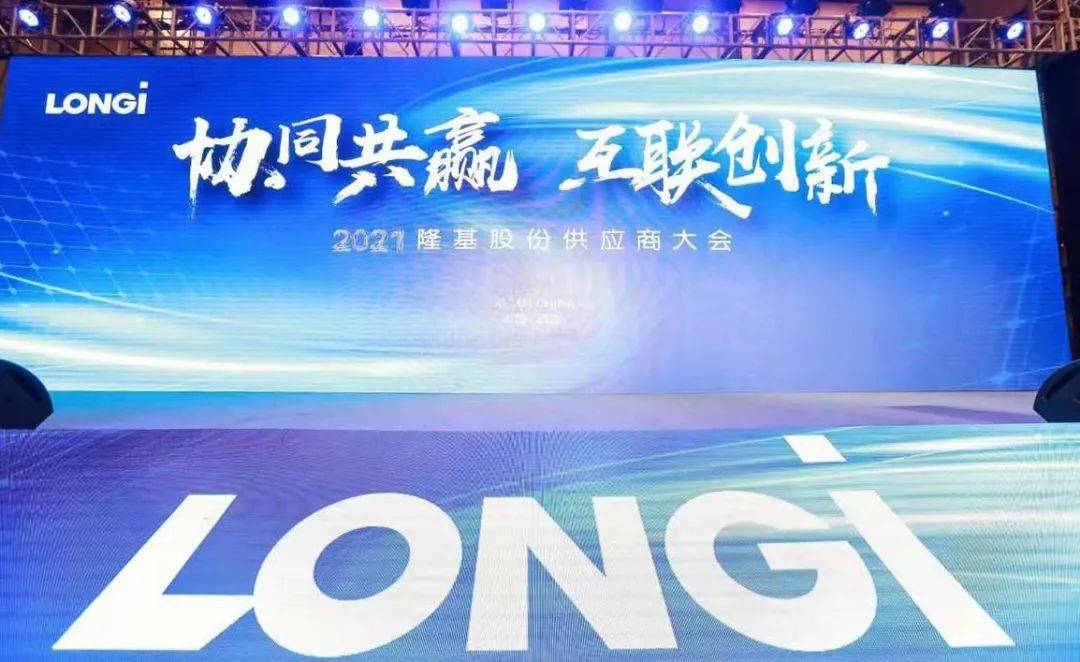 隆基2021年供应商大会协同共赢互联创新绿色减碳