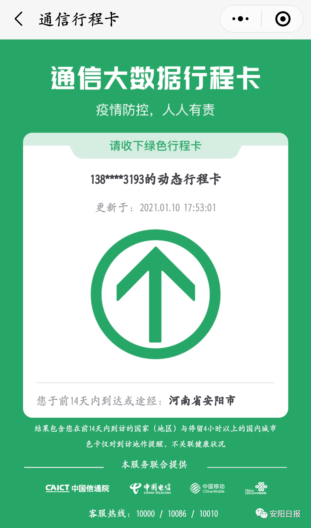 安阳积极推行"通信大数据行程卡",可查个人14天行程